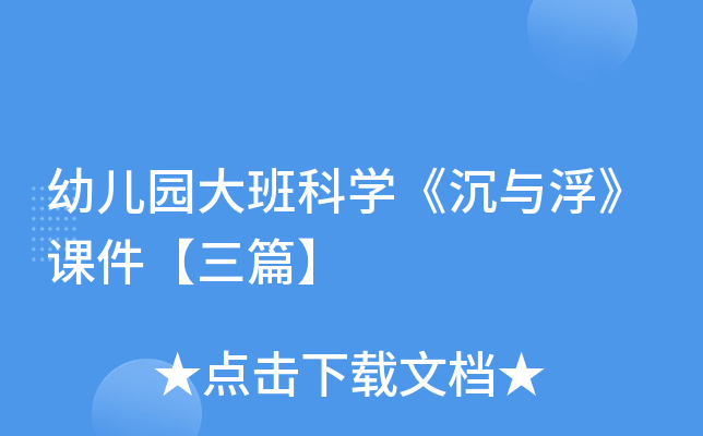幼儿园大班科开云kaiyun(中国)《沉与浮》课件【三篇】