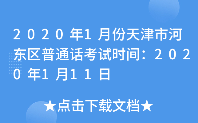 2020年1月份天津市河东区普通话考试时间：2020年1月11日