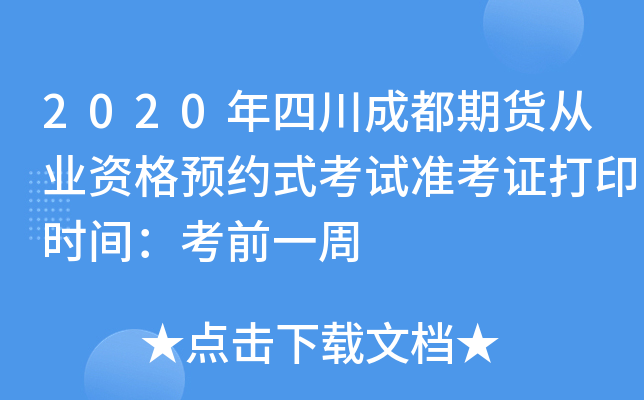 2020年四川成都期货从业资格预约式考试准考证打印时间：考前一周