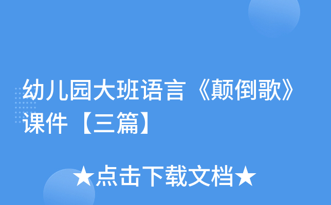 幼儿园大班语言《颠倒歌》课件【三篇】