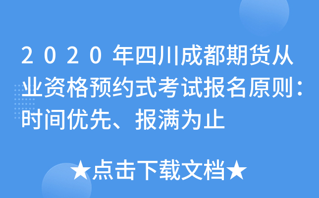 2020年四川成都期货从业资格预约式考试报名原则：时间优先、报满为止