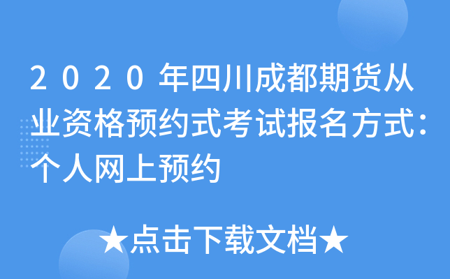 2020年四川成都期货从业资格预约式考试报名方式：个人网上预约