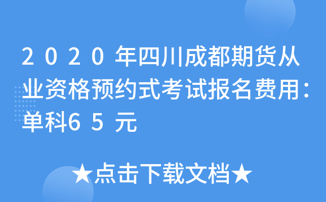 2020年四川成都期货从业资格预约式考试报名费用：单科65元