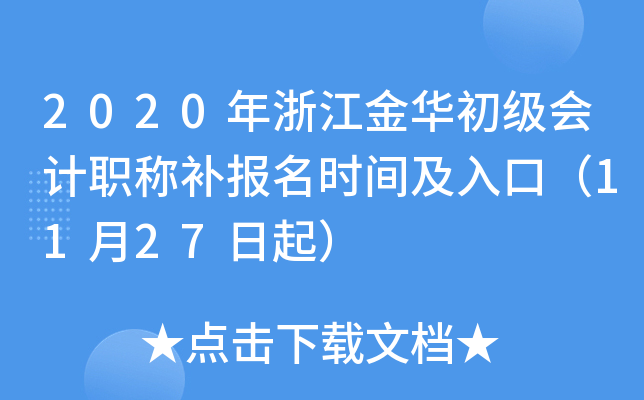 2020���㽭�𻪳������ְ�Ʋ�����ʱ�估��ڣ�11��27����