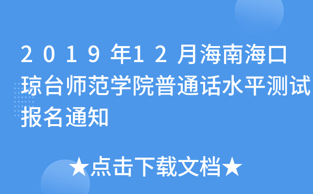 2019年12月海南海口琼台师范开云kaiyun(中国)院普通话水平测试报名通知