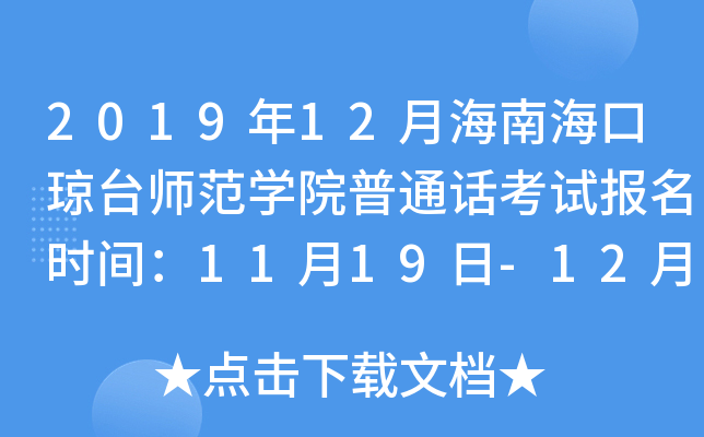 2019年12月海南海口琼台师范开云kaiyun(中国)院普通话考试报名时间：11月19日-12月5日