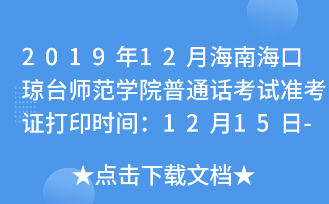 2019年12月海南海口琼台师范开云kaiyun(中国)院普通话考试准考证打印时间：12月15日-20日
