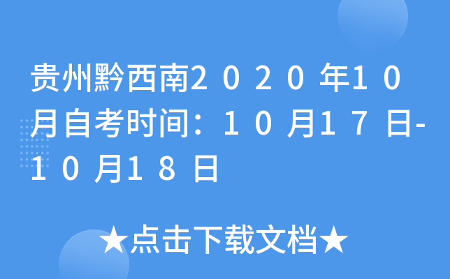 ����ǭ����2020��10���Կ�ʱ�䣺10��17��-10��18��