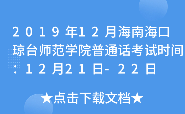 2019年12月海南海口琼台师范学院普通话考试时间：12月21日-22日