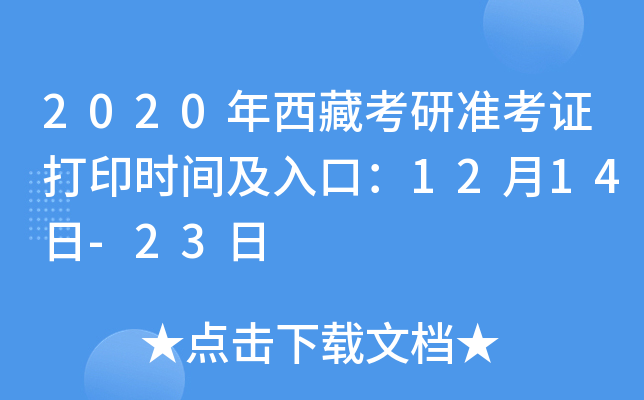 2020年西藏考研准考证打印时间及入口：12月14日-23日