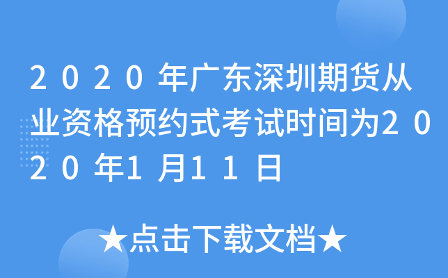 2020年广东深圳期货从业资格预约式考试时间为2020年1月11日