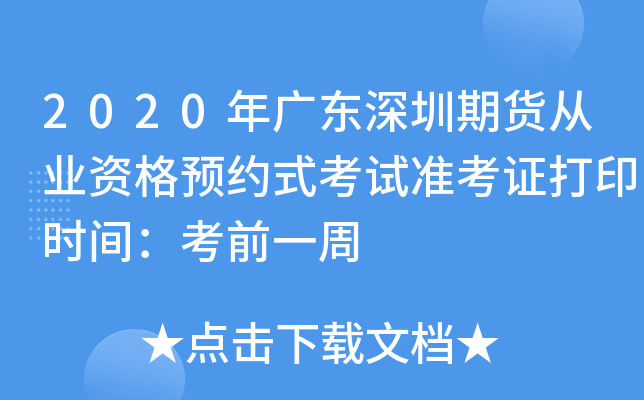 2020年广东深圳期货从业资格预约式考试准考证打印时间：考前一周