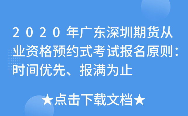 2020年广东深圳期货从业资格预约式考试报名原则：时间优先、报满为止