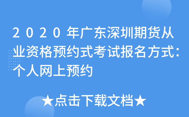 2020年广东深圳期货从业资格预约式考试报名方式：个人网上预约