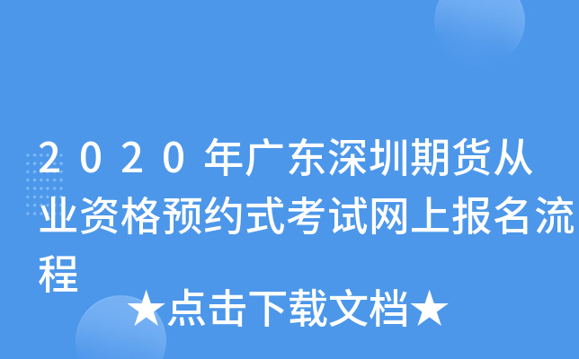 2020年广东深圳期货从业资格预约式考试网上报名流程