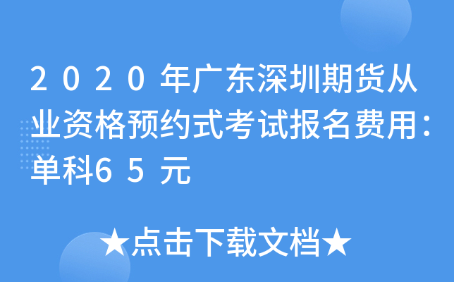 2020年广东深圳期货从业资格预约式考试报名费用：单科65元