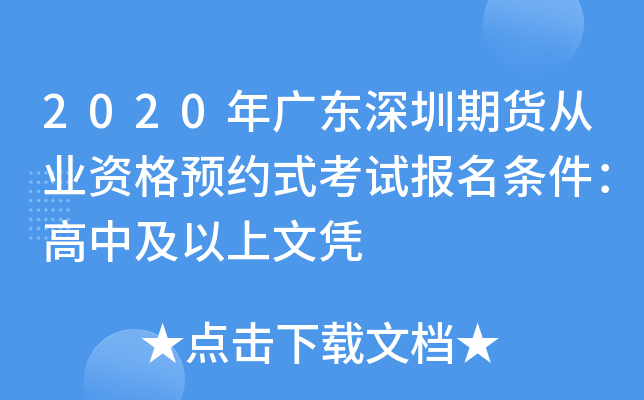 2020年广东深圳期货从业资格预约式考试报名条件：高中及以上文凭