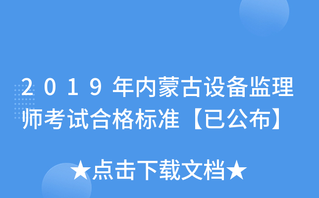 2019年内蒙古设备监理师考试合格标准【已公布】