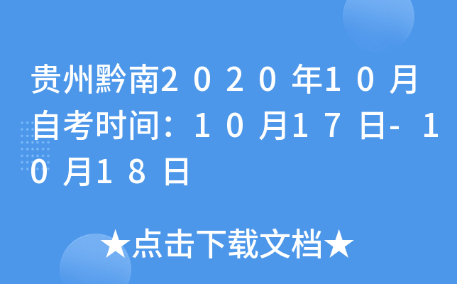 ����ǭ��2020��10���Կ�ʱ�䣺10��17��-10��18��
