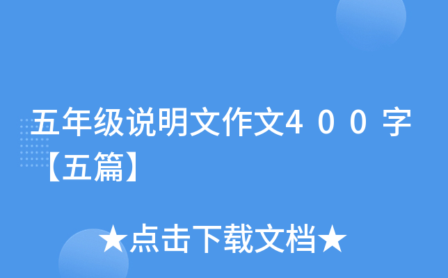 五年级说明文作文400字【五篇】