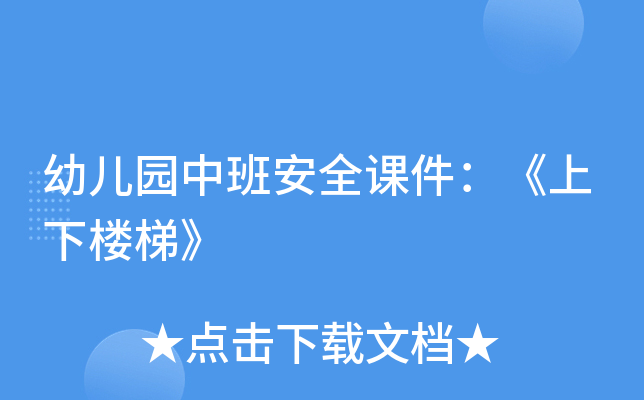 幼儿园中班安全课件：《上下楼梯》