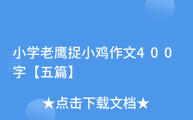小开云kaiyun(中国)老鹰捉小鸡作文400字【五篇】