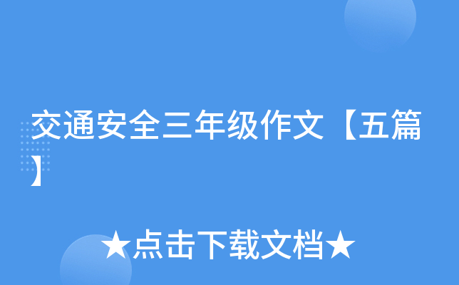 交通安全三年级作文【五篇】