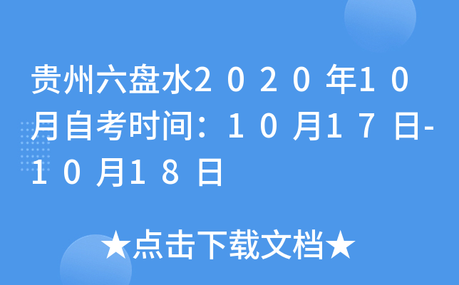 ��������ˮ2020��10���Կ�ʱ�䣺10��17��-10��18��