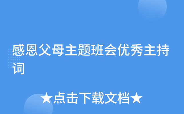 感恩父母主题班会优秀主持词