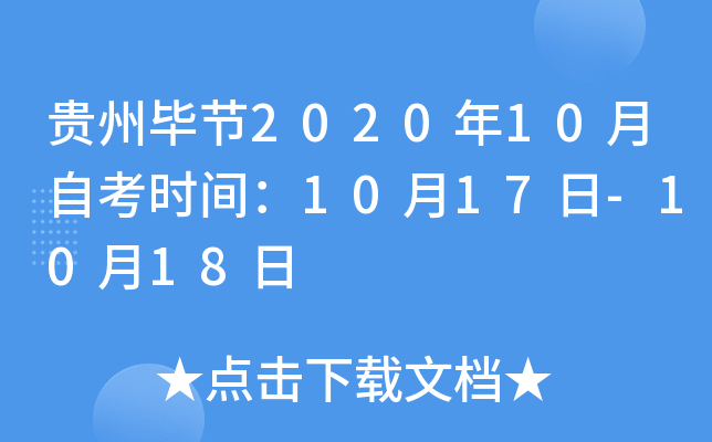 ���ݱϽ�2020��10���Կ�ʱ�䣺10��17��-10��18��