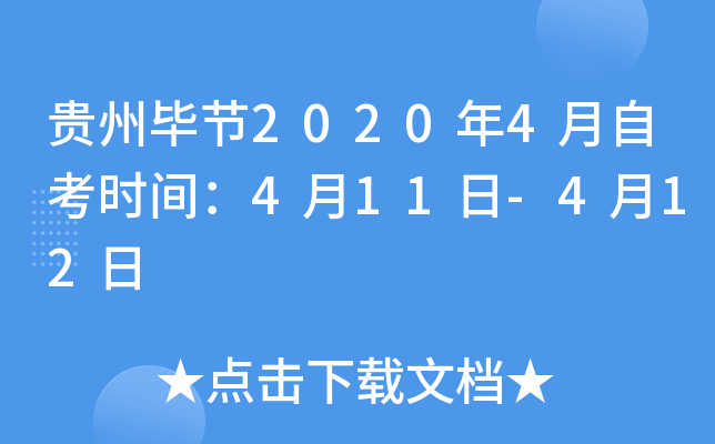 ���ݱϽ�2020��4���Կ�ʱ�䣺4��11��-4��12��