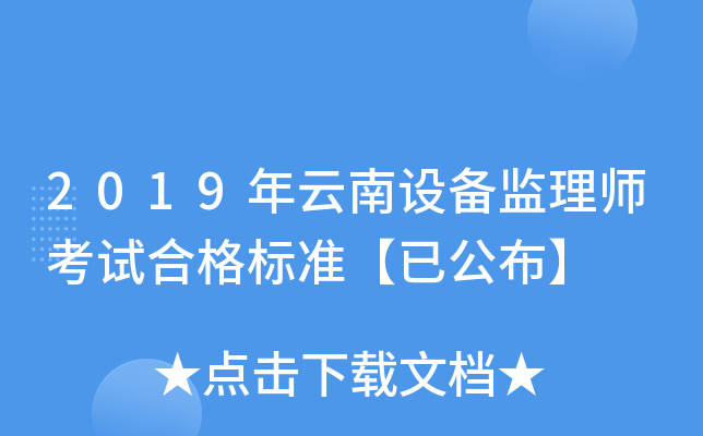 2019年云南设备监理师考试合格标准【已公布】