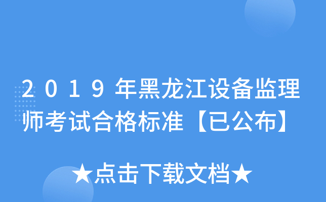 2019年黑龙江设备监理师考试合格标准【已公布】