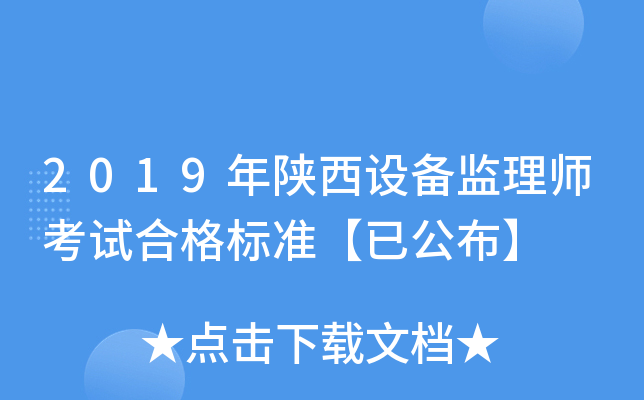 2019年陕西设备监理师考试合格标准【已公布】