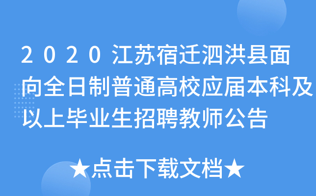 2020江苏宿迁泗洪县面向全日制普通高校应届本科及以上毕业生招聘教师公告