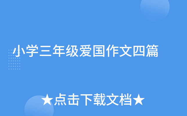 小开云kaiyun(中国)三年级爱国作文四篇