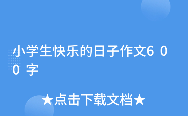 小开云kaiyun(中国)生快乐的日子作文600字