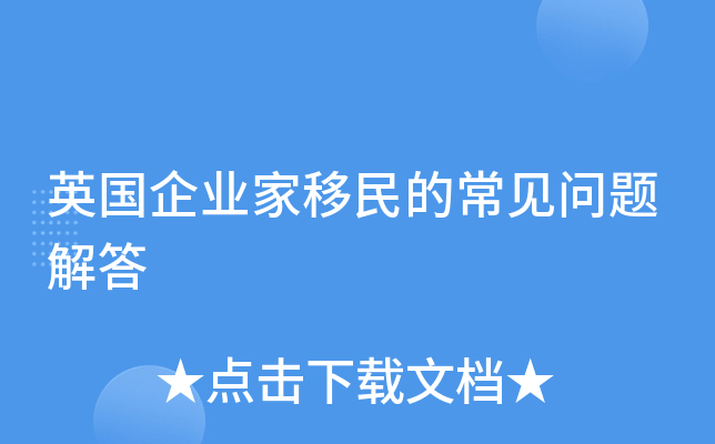 英国企业家移民的常见问题解答