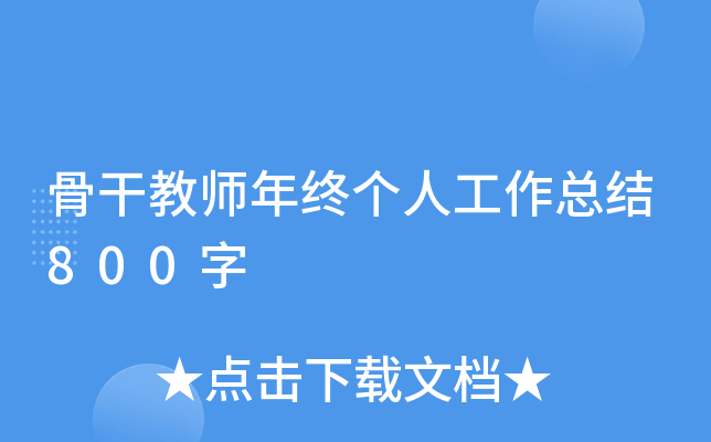骨干教师年终个人工作总结800字