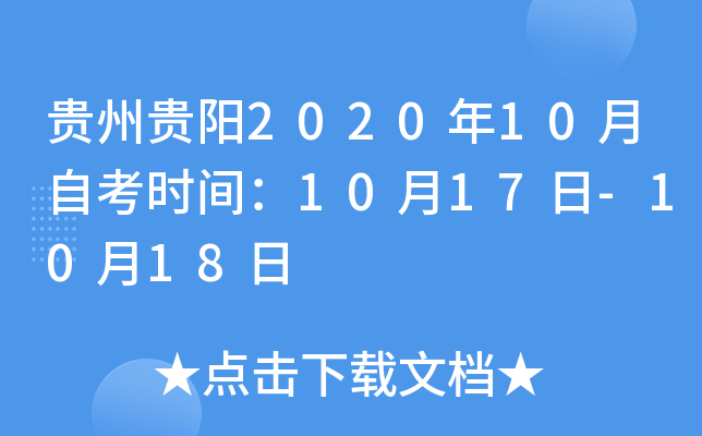 ���ݹ���2020��10���Կ�ʱ�䣺10��17��-10��18��
