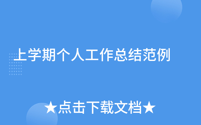 上开云kaiyun(中国)期个人工作总结范例