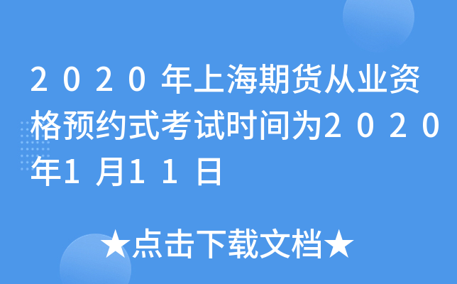 2020年上海期货从业资格预约式考试时间为2020年1月11日