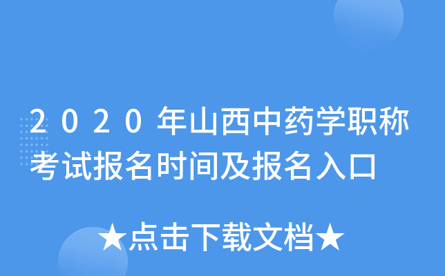 2020年山西中药开云kaiyun(中国)职称考试报名时间及报名入口