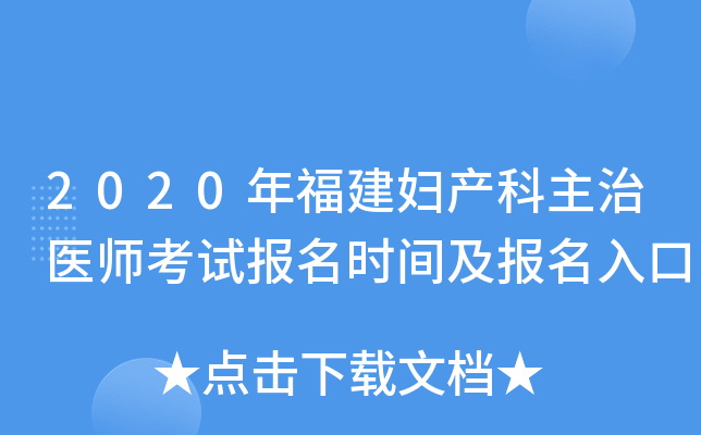2020年福建妇产科主治医师考试报名时间及报名入口