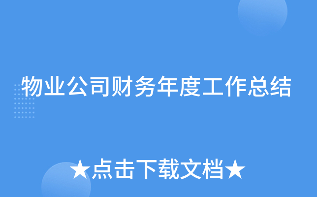 物业公司财务年度工作总结