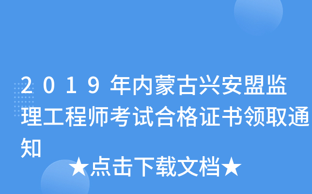2019年内蒙古兴安盟监理工程师考试合格证书领取通知
