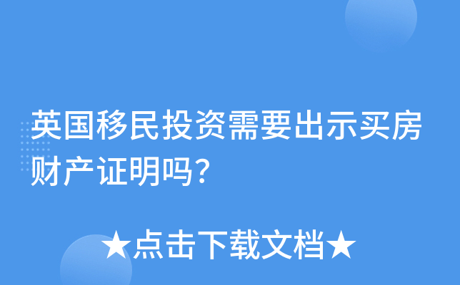英国移民投资需要出示买房财产证明吗？
