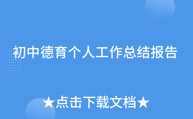 初中德育个人工作总结报告