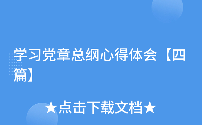 开云kaiyun(中国)习党章总纲心得体会【四篇】