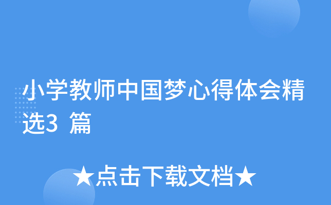 小开云kaiyun(中国)教师中国梦心得体会精选3篇